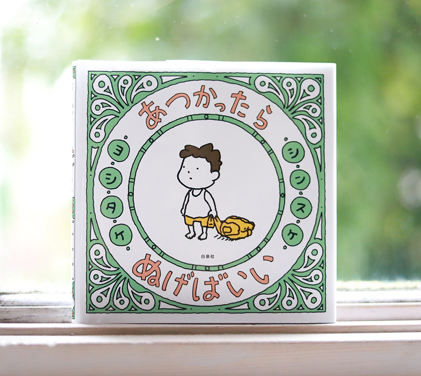 MOE2020年3月号付録に大幅加筆！ ヨシタケシンスケ絵本最新刊