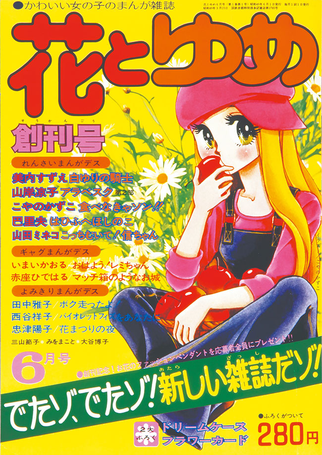 歴代74名の作家の原画約200点が一堂に！「創刊50周年記念 花とゆめ展