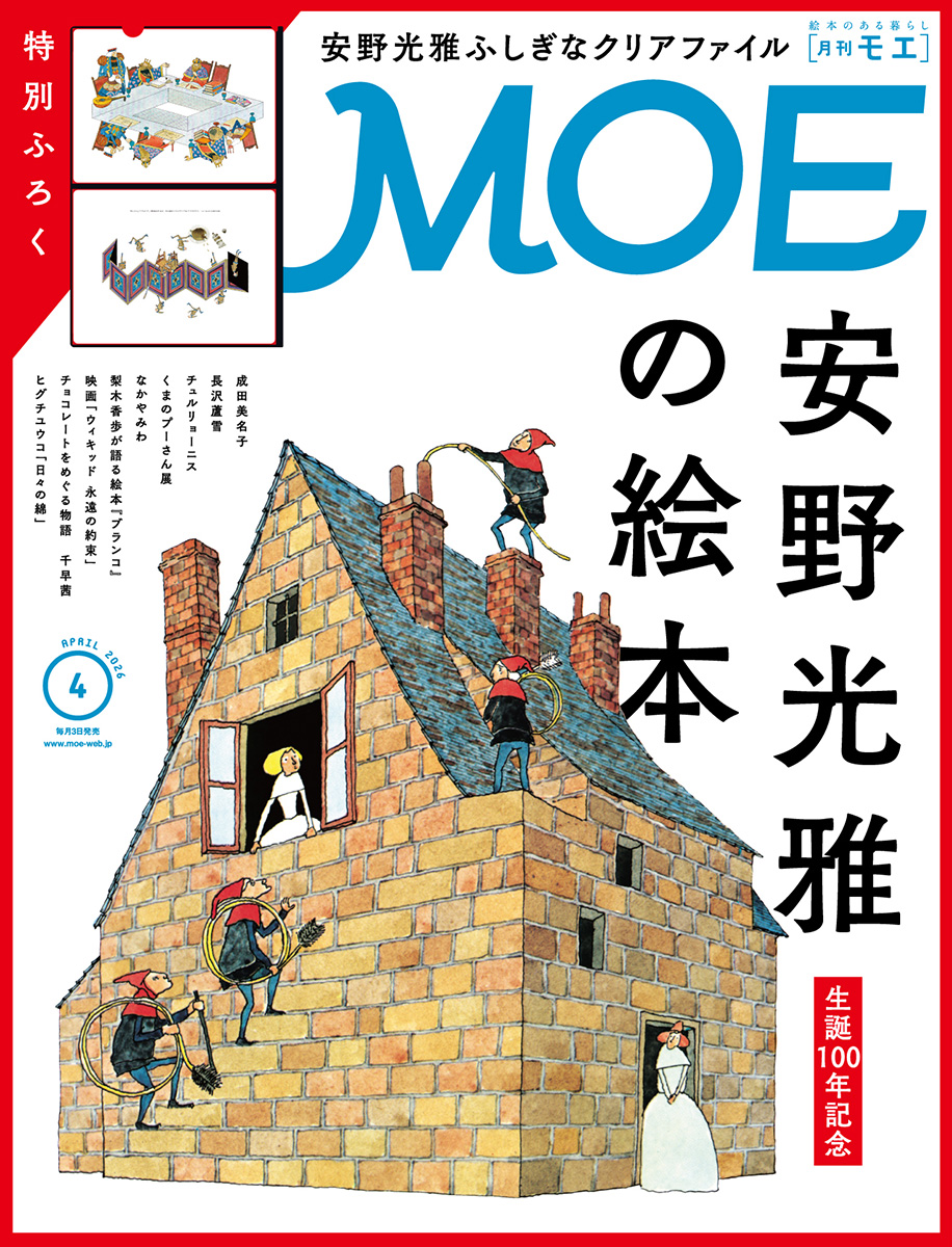 MOE2026年4月号［巻頭特集 生誕100年記念 安野光雅の絵本｜特別ふろく