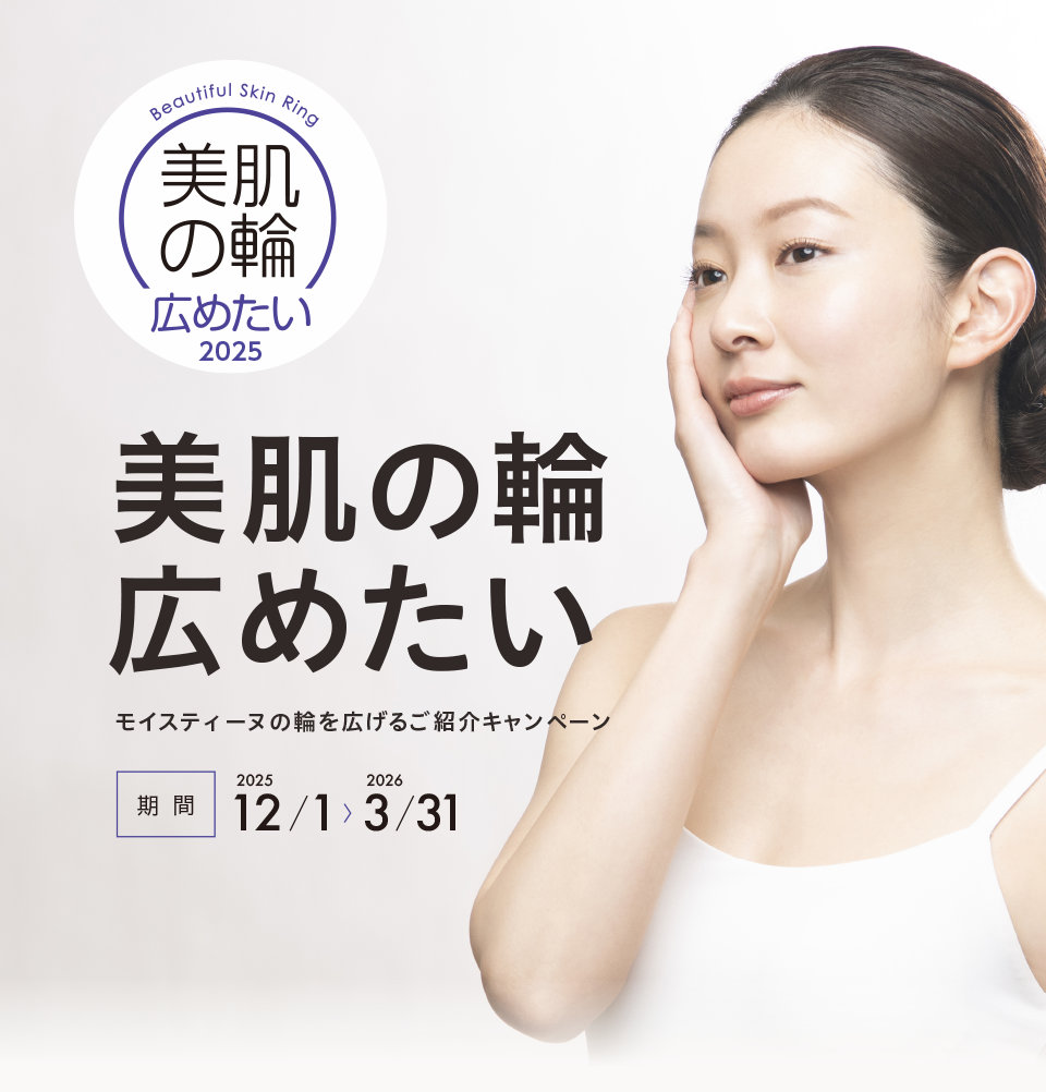2025 美肌の輪広めたいCP｜Moisteane モイスティーヌ