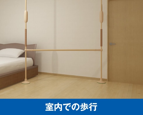 垂直型手すり】バディー｜手すり｜製品情報｜株式会社モルテン 健康