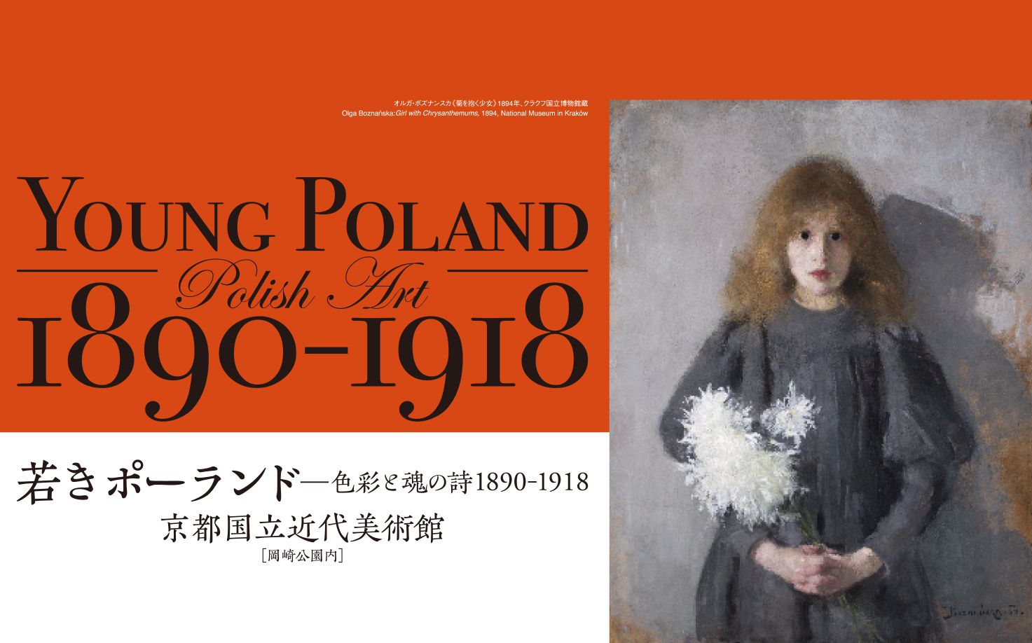 若きポーランド〉－色彩と魂の詩うた 1890-1918｜京都国立近代美術館