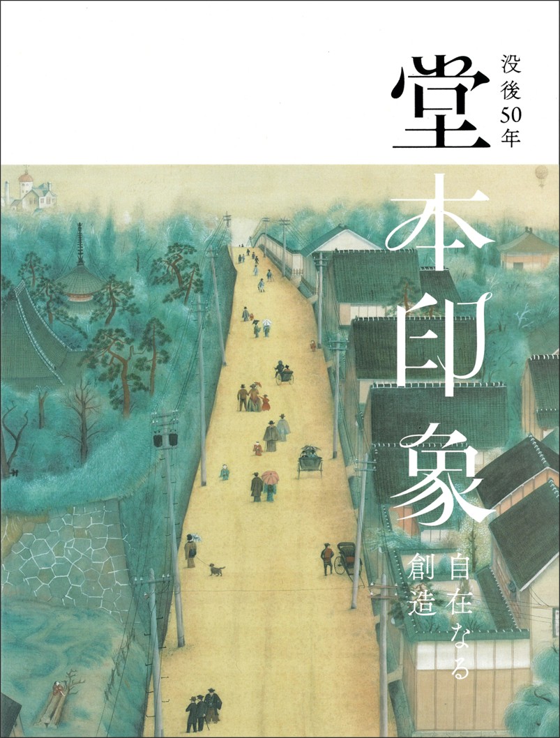 没後50年 堂本印象 自在なる創造｜京都国立近代美術館 | The National