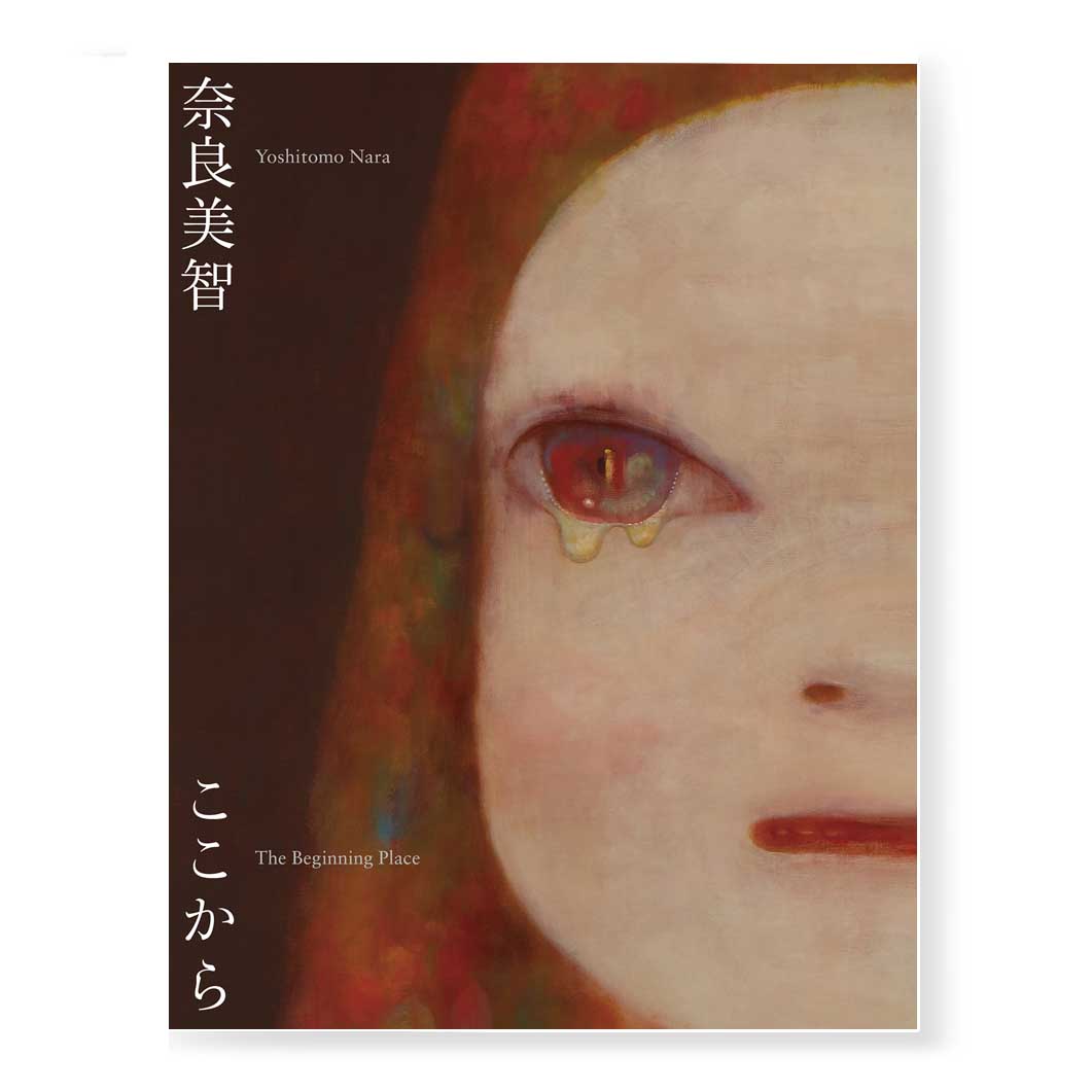 奈良美智：The Beginning Place ここから(The Beginning Place ここ
