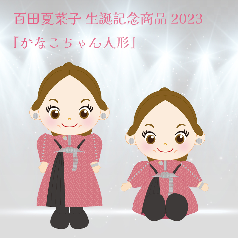 受注受付は終了しました＞百田夏菜子 生誕記念商品2023発表！受注販売