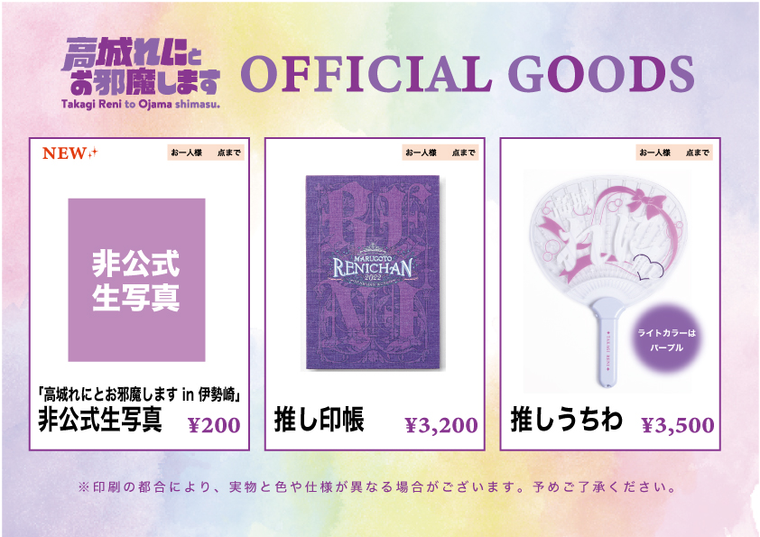 9/28(土)情報更新：当日物販情報公開！】＜9月29日(日)開催!!＞「⾼城