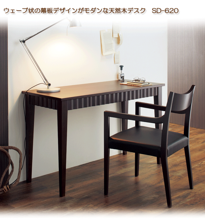天然木デスクが安い SD-620 ダークブラウン｜問屋卸し格安通販モモダ家具