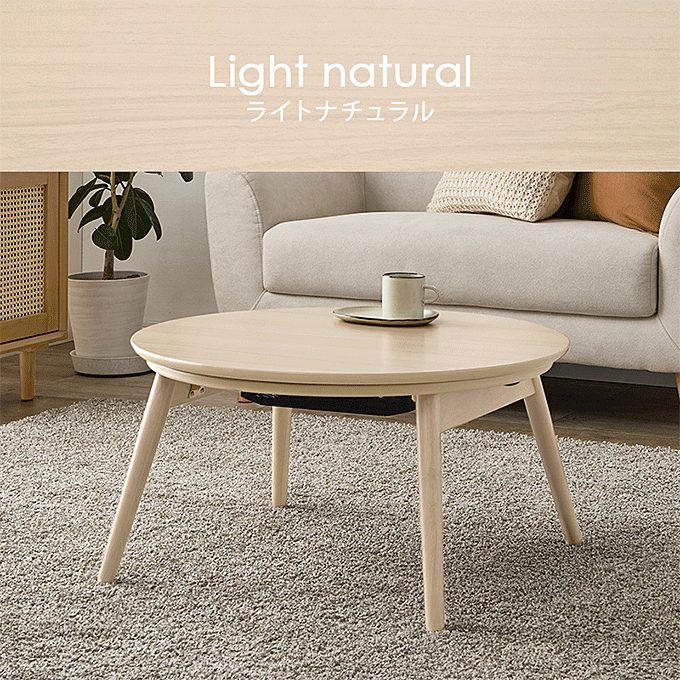 円形 こたつテーブル 直径68cm 円卓 折りたたみ脚 カジュアルコタツ