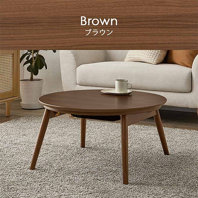 円形 こたつテーブル 直径68cm 円卓 折りたたみ脚 カジュアルコタツ