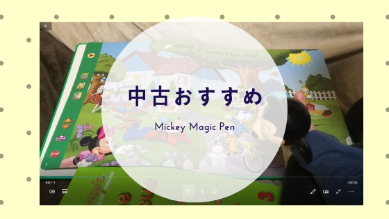 ディズニー英語システム(DWE)中古購入ならマジックペンがおすすめ