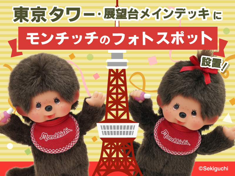 東京タワー展望台「メインデッキ」にモンチッチ50周年を記念したフォト