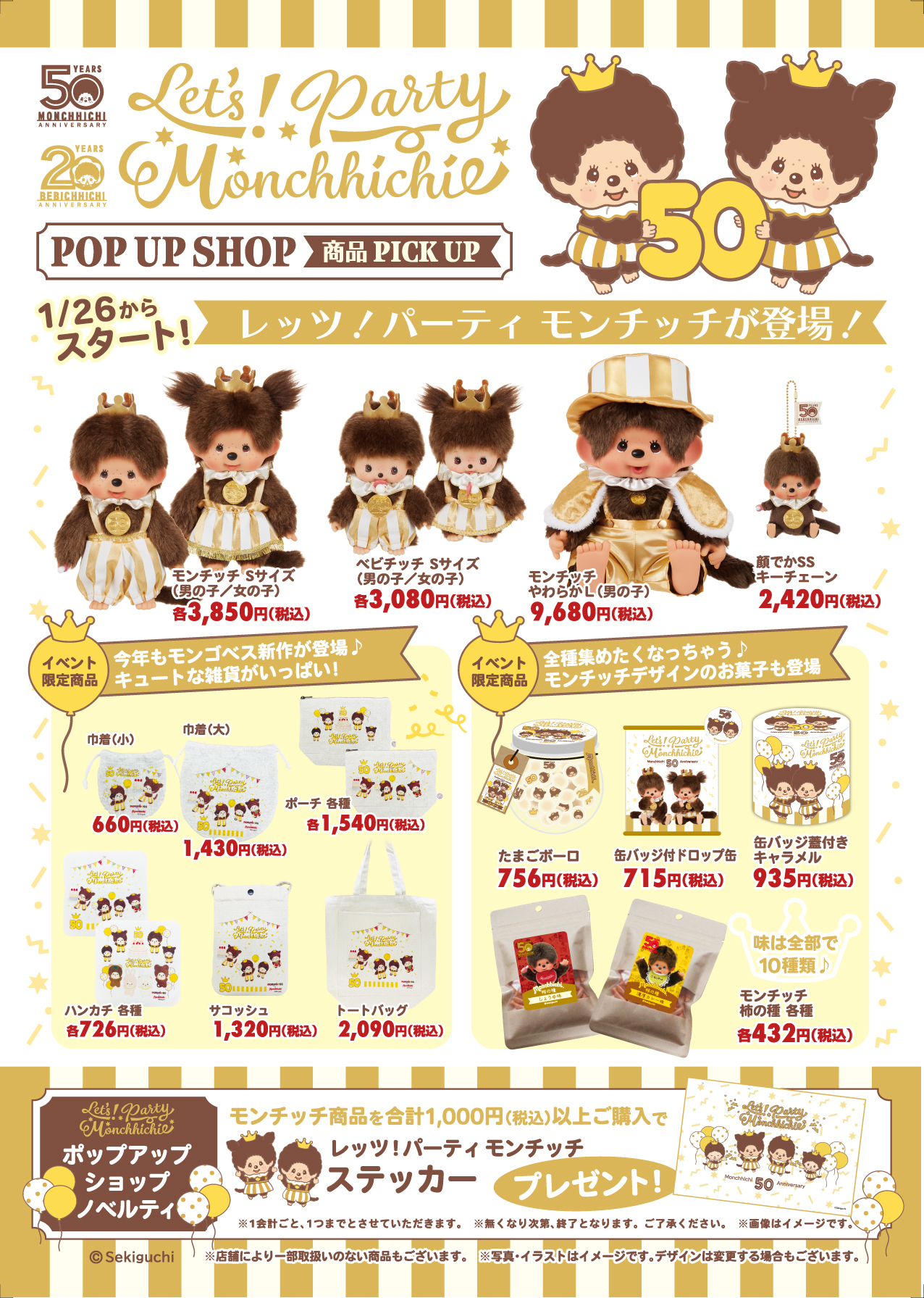 ジェイアール京都伊勢丹 7階『レッツ！パーティモンチッチ』POP UP