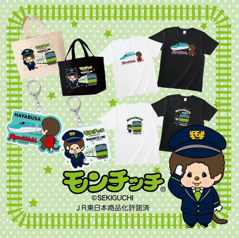 JR東日本とモンチッチの共同企画商品が新登場！ | モンチッチ