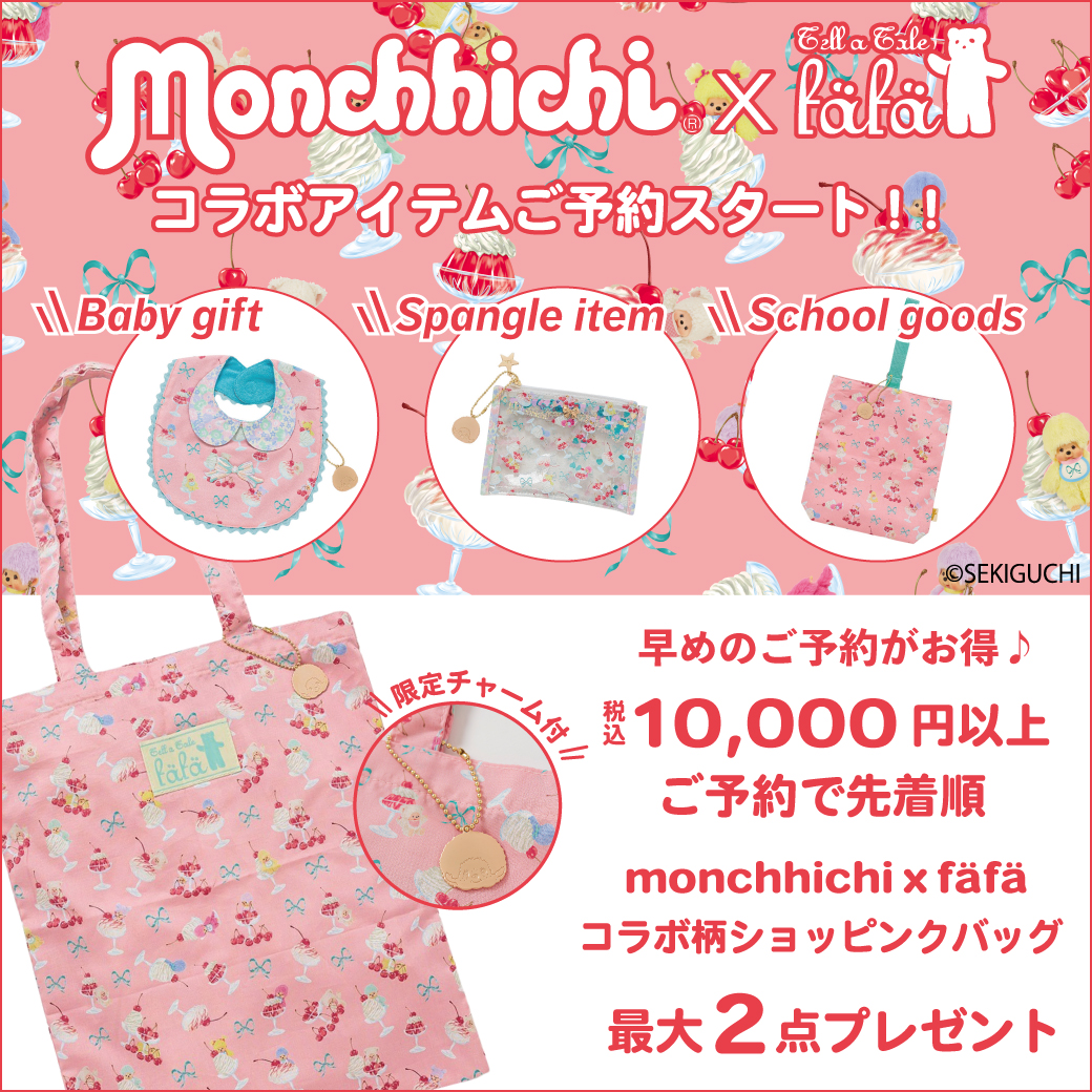 fafaコラボ限定チャーム付き新アイテムが登場！ | モンチッチ