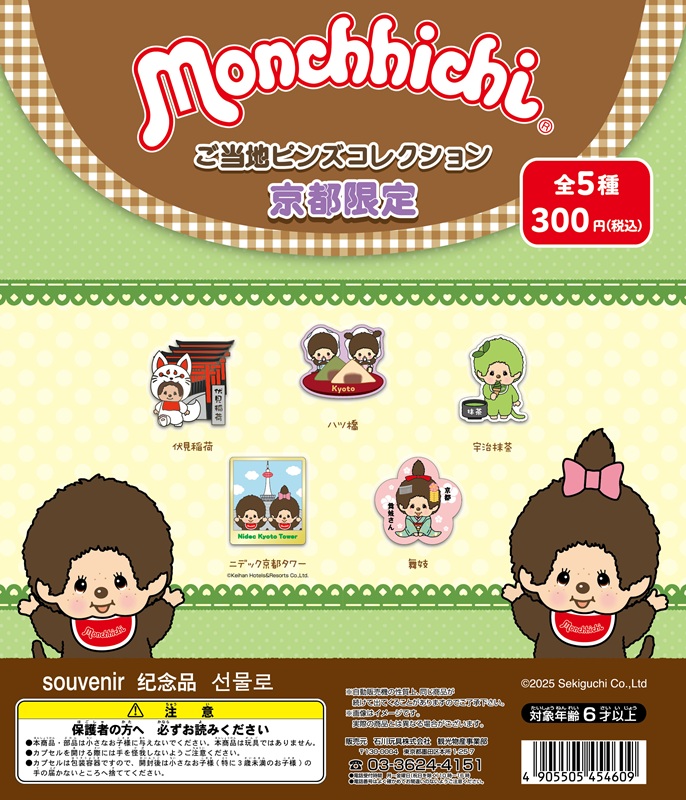 モンチッチご当地ピンズコレクション京都限定Verが登場！ | モンチッチ
