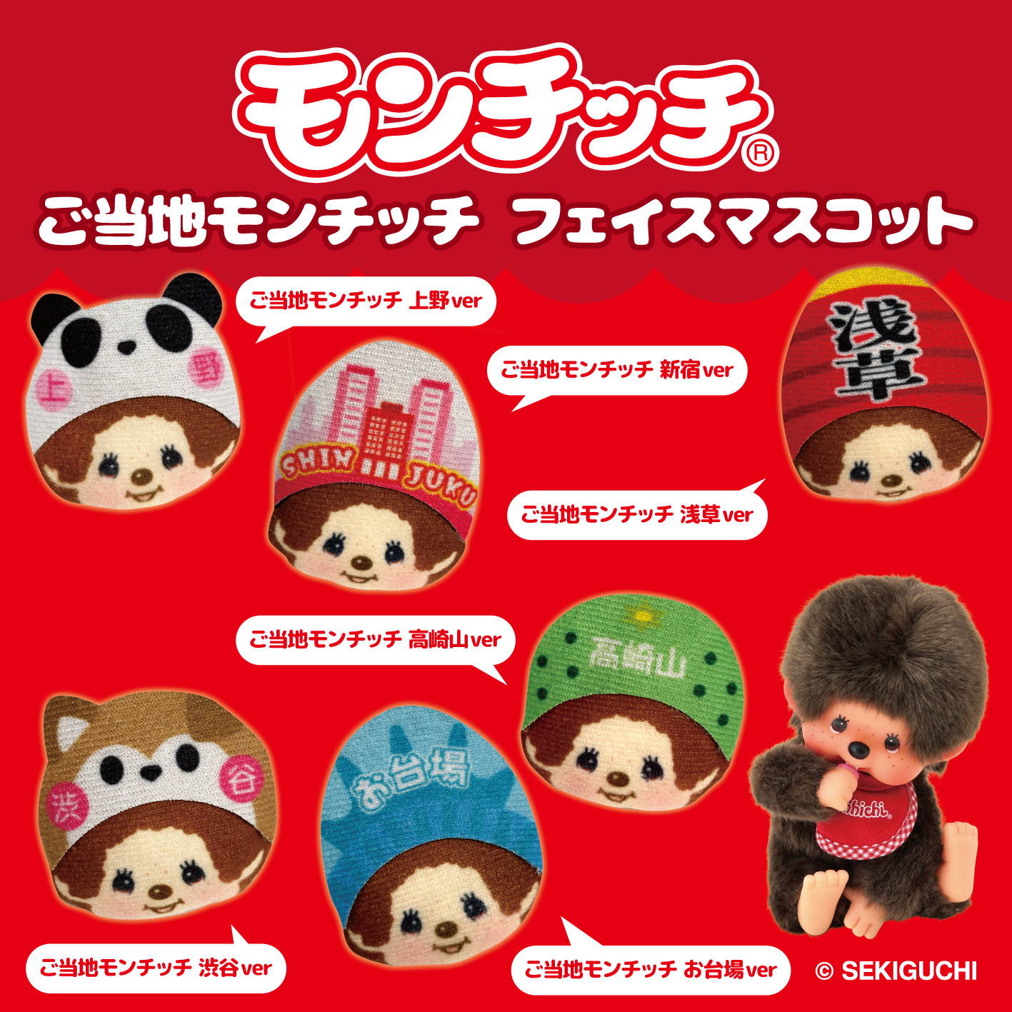 モンチッチのクレーンゲーム機にご当地マスコットが登場