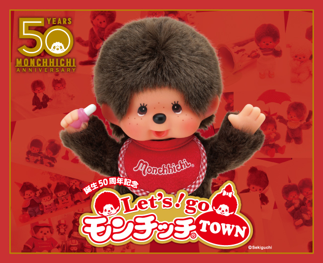 Let's！go モンチッチTOWN」そごう横浜店 「横浜人形の家限定 50th
