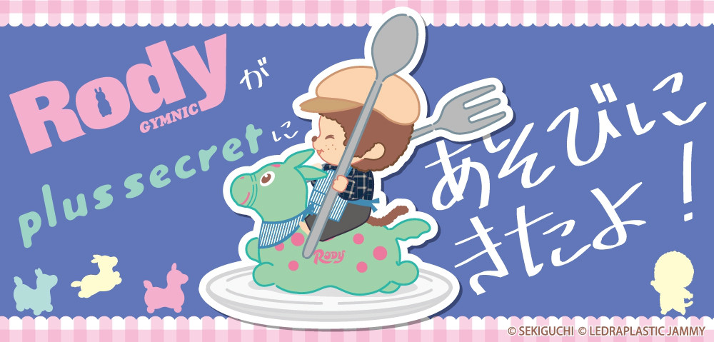 RODYがplus secretにあそびにきたよ！キャンペーン開催のお知らせ