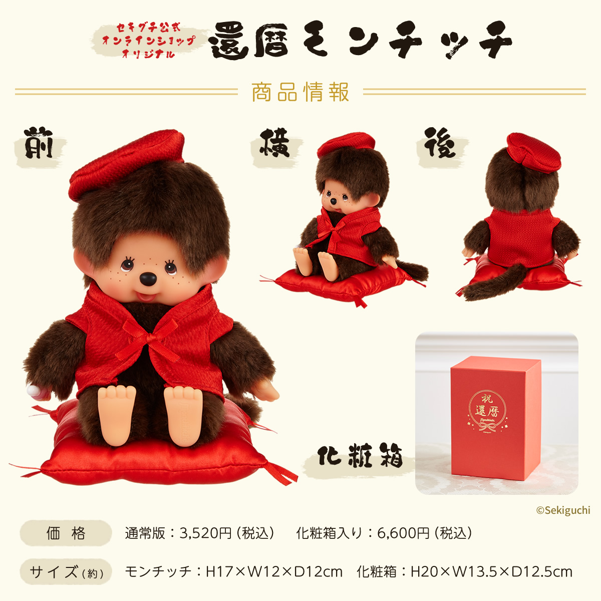 還暦モンチッチ | モンチッチホームページへようこそ！