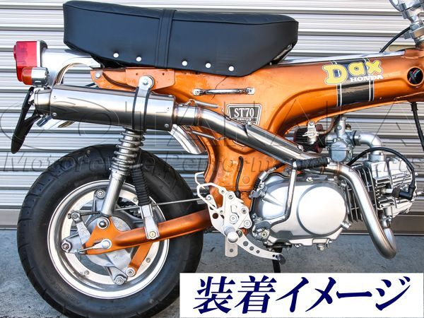 1904wダックス DAX用 ステンレスアップマフラー｜ モンキーパーツは