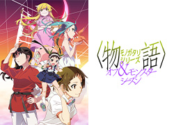 Blu-ray DVD CD｜〈物語〉シリーズ ポータルサイト