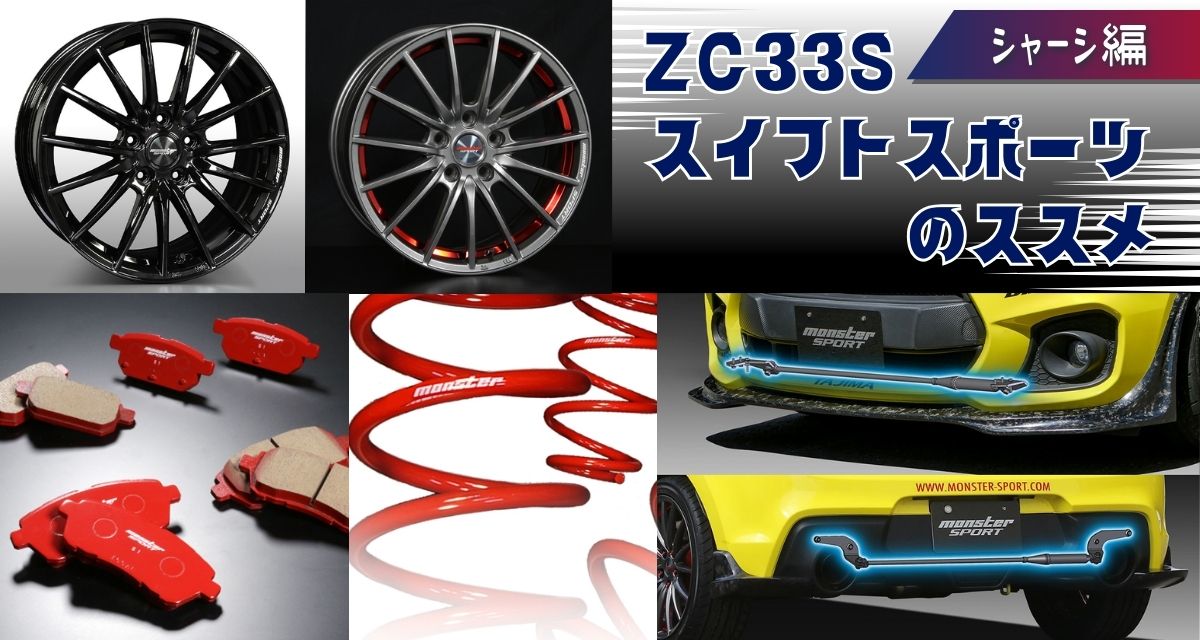 ZC33S】スイフトスポーツのカスタムチューニング – シャーシ編