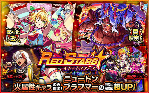 ガチャ「RED STARS」2/5より開催！ | モンスターストライク(モンスト