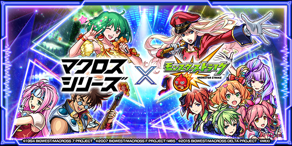 マクロス7』『マクロスF』『マクロスΔ』とモンストとのコラボイベント