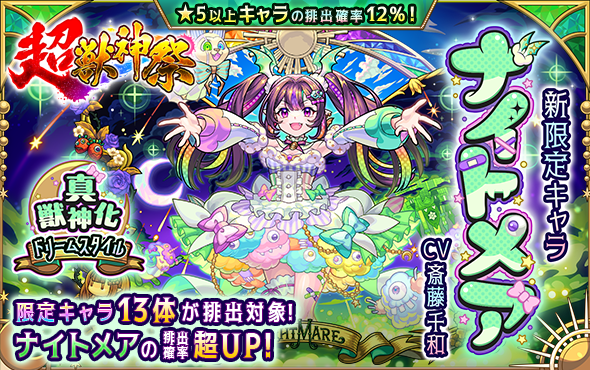 ガチャ「超・獣神祭」開催！新限定キャラ「ナイトメア」登場！（5/30