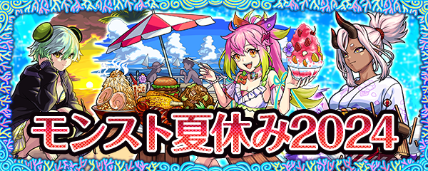 期間限定イベント「モンスト夏休み2024」がスタート！ | モンスター