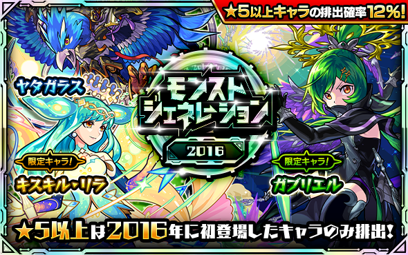 ガチャ「モンストジェネレーション」開催！12/14より開催！10連ガチャ