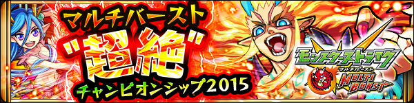 アーケード版モンスト「モンスターストライク MULTI BURST」の