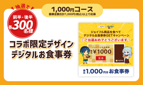 ジョイフル×モンスト】コラボキャンペーンが2/7（金）より開催