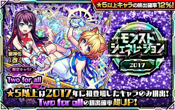 ガチャ「モンストジェネレーション」開催！「マナ」の排出確率超UP＆