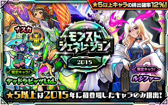 ガチャ「モンストジェネレーション」開催！「マナ」の排出確率超UP＆