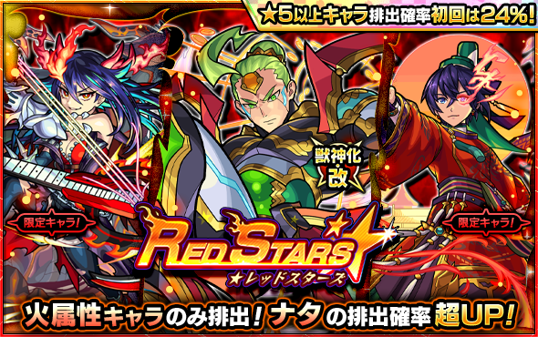ガチャ「RED STARS」開催！初回24％CP対象！（4/9 12時スタート