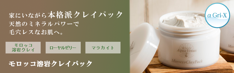 天然のミネラルパワーで毛穴レス肌自宅でできる本格クレイパック