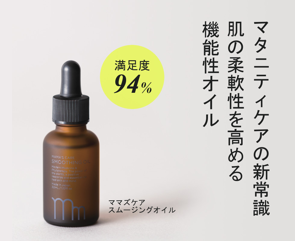 出産準備のためのデリケートゾーン柔軟オイル。【ママズケア