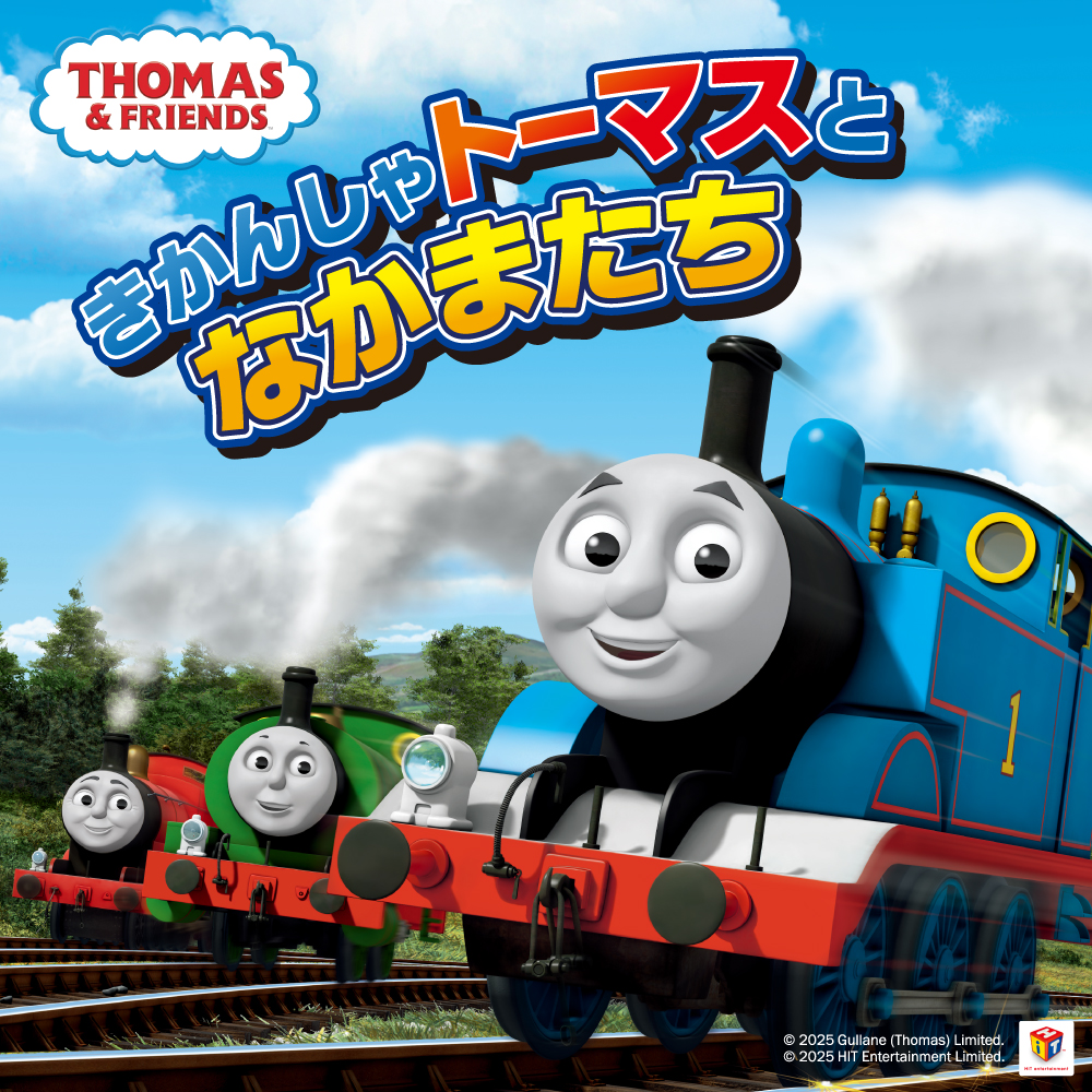 きかんしゃトーマスとなかまたち - きたゆざわ 森のソラニワ｜【公式