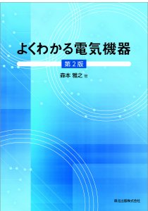 よくわかる電気機器(第2版)｜森北出版株式会社