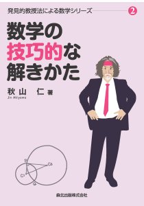数学の発想のしかた｜森北出版株式会社