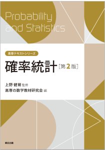 確率統計（第2版）｜森北出版株式会社