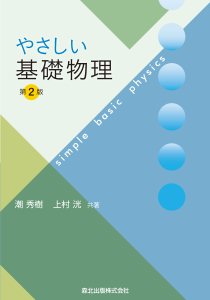 やさしい基礎物理(第2版)｜森北出版株式会社