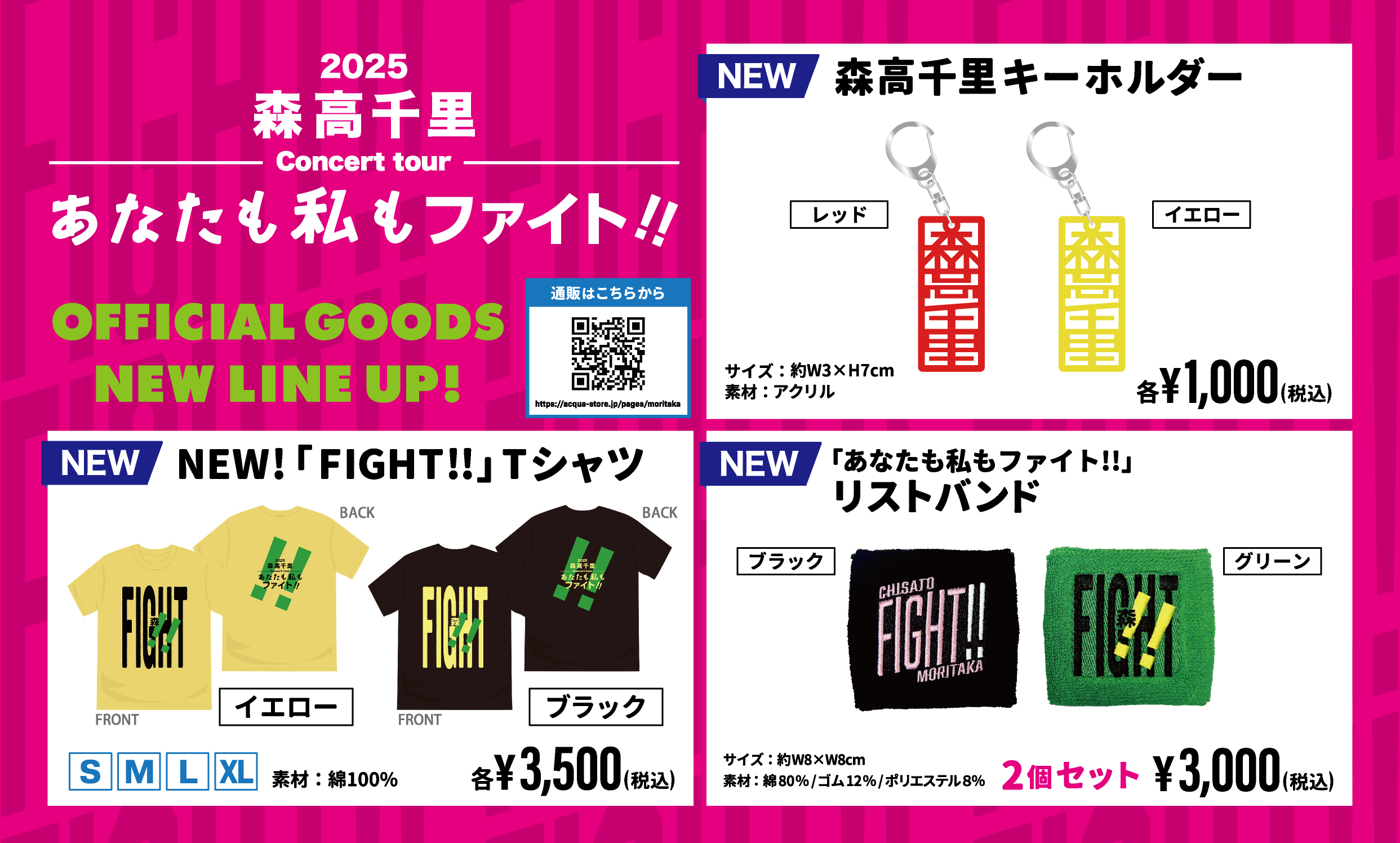 2025 森高千里コンサートツアー“あなたも私もファイト!!” 新商品と通信