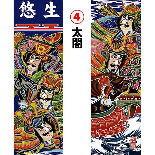 鯉のぼり【熊本店】 / 武将絵幟(帆布)