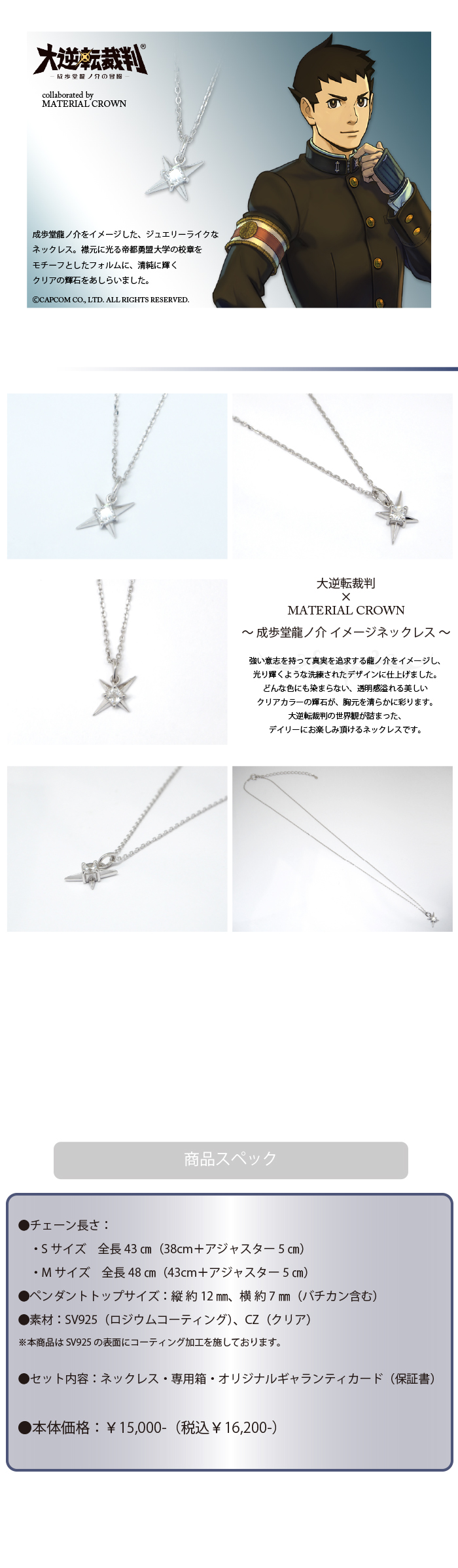 逆転裁判・大逆転裁判 × MATERIAL CROWN │ MATERIAL CROWN