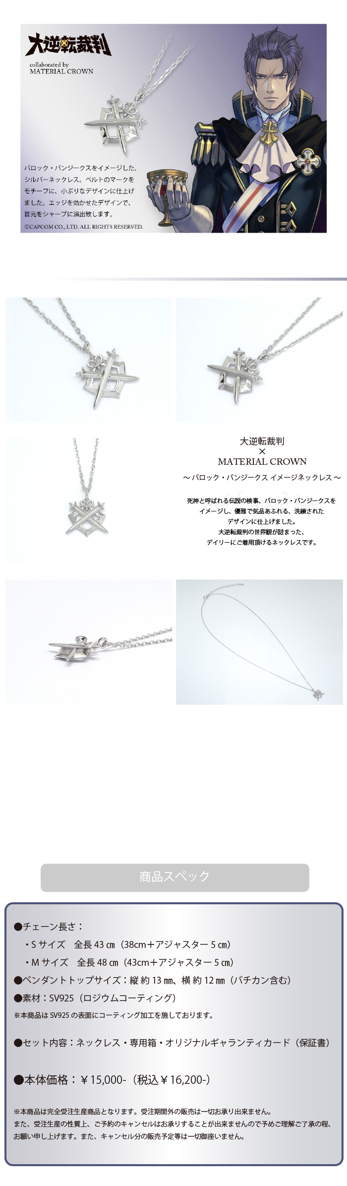 逆転裁判・大逆転裁判 × MATERIAL CROWN │ MATERIAL CROWN