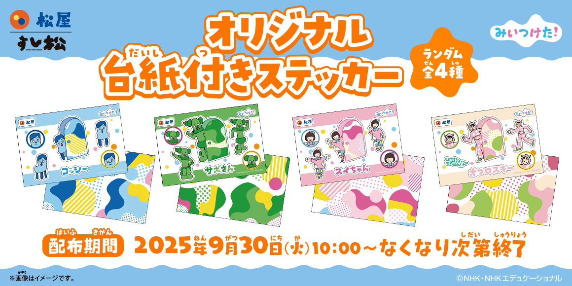 松屋×「みいつけた！」のコラボ企画が開催決定！店頭・抽選で