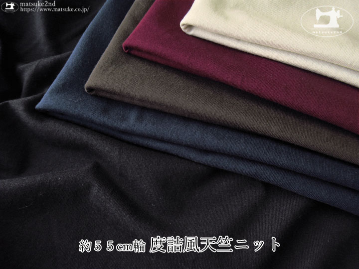 アパレル使用反】約55cm輪 度詰風天竺ニット