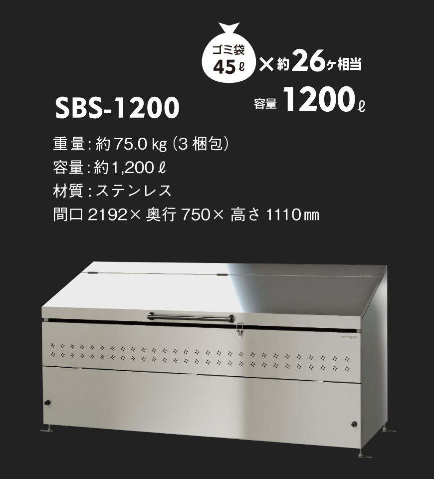 SBS」サビに強いステンレス製ゴミBOX｜マツモト物置 WEBSITE